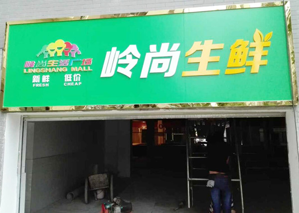 生鮮門(mén)面招牌